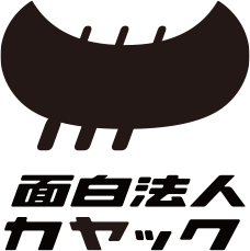 面白法人カヤックのロゴ